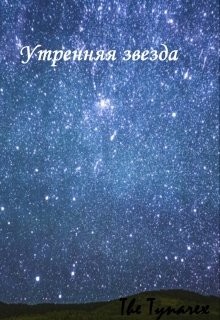 Утренняя звезда (СИ) - "The Tynarex" - Читать Читать онлайн Читаемые книги читать онлайн бесплатно booksread-online.com