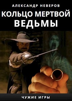 Кольцо мертвой ведьмы (СИ) - Неверов Александр Сергеевич - Читать | Читать онлайн | Читаемые книги читать онлайн бесплатно | booksread-online.com