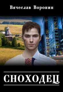 Сноходец (СИ) - Воронин Вячеслав - Читать Читать онлайн Читаемые книги читать онлайн бесплатно booksread-online.com