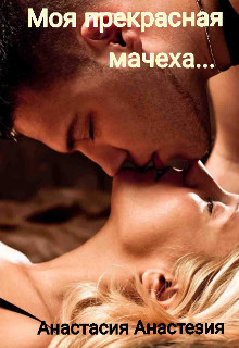 Моя прекрасная мачеха (СИ) - Анастезия Анастасия - Читать Читать онлайн Читаемые книги читать онлайн бесплатно booksread-online.com