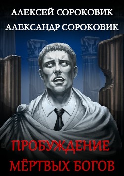 Пробуждение мёртвых богов (СИ) - Сороковик Алексей - Читать | Читать онлайн | Читаемые книги читать онлайн бесплатно | booksread-online.com
