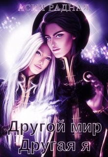 Другой мир Другая я (СИ) - Радная Асия - Читать Читать онлайн Читаемые книги читать онлайн бесплатно booksread-online.com