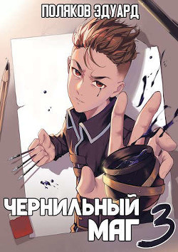 Сопряжение: Чернильный маг 3 (СИ) - Поляков Эдуард Павлович - Читать | Читать онлайн | Читаемые книги читать онлайн бесплатно | booksread-online.com