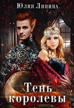 Тень королевы (СИ) - Ляпина Юлия Николаевна - Читать | Читать онлайн | Читаемые книги читать онлайн бесплатно | booksread-online.com