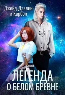 Легенда о белом бревне (СИ) - Лебедева Ива - Читать 📖 Читать онлайн 👀 Читаемые книги читать онлайн бесплатно 🔥 booksread-online.com