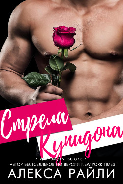 Стрела Купидона (ЛП) - Райли Алекса - Читать | Читать онлайн | Читаемые книги читать онлайн бесплатно | booksread-online.com