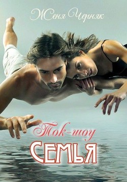 Ток-шоу "Семья" (СИ) - Черняк Женя - Читать 📖 Читать онлайн 👀 Читаемые книги читать онлайн бесплатно 🔥 booksread-online.com