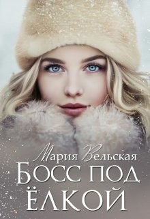 Босс под елкой (СИ) - Вельская Мария "Шеллар Аэлрэ" - Читать | Читать онлайн | Читаемые книги читать онлайн бесплатно | booksread-online.com