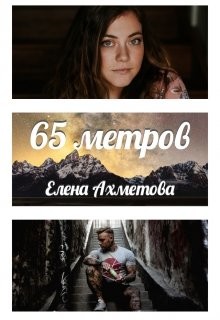 65 метров (СИ) - Ахметова Елена - Читать 📖 Читать онлайн 👀 Читаемые книги читать онлайн бесплатно 🔥 booksread-online.com