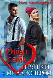 Оверсайз. Приятки с моллионером (СИ) - Максимовская Инга - Читать 📖 Читать онлайн 👀 Читаемые книги читать онлайн бесплатно 🔥 booksread-online.com