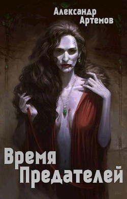 Старые раны (СИ) - Артемов Александр Александрович - Читать 📖 Читать онлайн 👀 Читаемые книги читать онлайн бесплатно 🔥 booksread-online.com