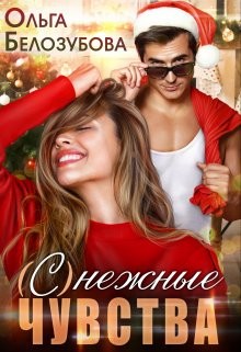 (С)нежные чувства (СИ) - Белозубова Ольга - Читать | Читать онлайн | Читаемые книги читать онлайн бесплатно | booksread-online.com