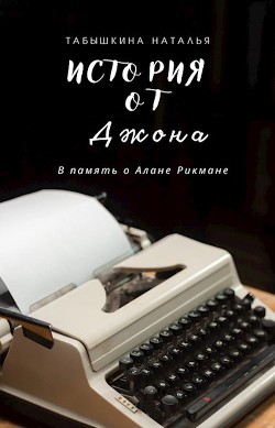 История от Джона (СИ) - Табышкина Наталья - Читать Читать онлайн Читаемые книги читать онлайн бесплатно booksread-online.com