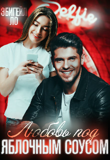 Любовь под яблочным соусом (СИ) - Ло Эбигейл - Читать 📖 Читать онлайн 👀 Читаемые книги читать онлайн бесплатно 🔥 booksread-online.com