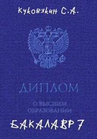 Бакалавр 7 (СИ) - Куковякин Сергей Анатольевич - Читать 📖 Читать онлайн 👀 Читаемые книги читать онлайн бесплатно 🔥 booksread-online.com