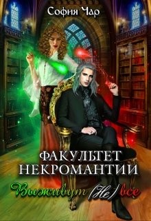 Факультет некромантии. Выживут (не) все (СИ) - Чар София - Читать 📖 Читать онлайн 👀 Читаемые книги читать онлайн бесплатно 🔥 booksread-online.com