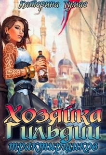 Хозяйка гильдии трактирщиков (СИ) - Тумас Катерина - Читать 📖 Читать онлайн 👀 Читаемые книги читать онлайн бесплатно 🔥 booksread-online.com