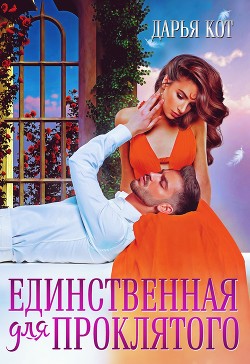 Единственная для проклятого (СИ) - Кот Дарья - Читать Читать онлайн Читаемые книги читать онлайн бесплатно booksread-online.com