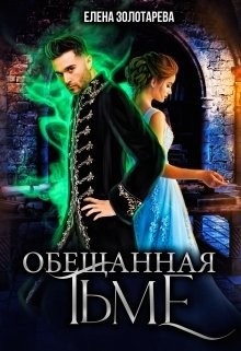 Обещанная Тьме (СИ) - Золотарева Елена - Читать | Читать онлайн | Читаемые книги читать онлайн бесплатно | booksread-online.com