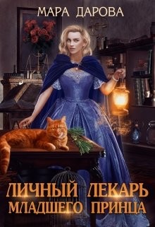 Личный лекарь младшего принца (СИ) - Дарова Мара - Читать | Читать онлайн | Читаемые книги читать онлайн бесплатно | booksread-online.com