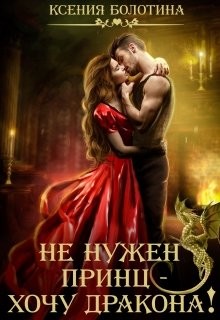 Не нужен принц - хочу дракона! (СИ) - Болотина Ксения Александровна "za86za86" - Читать | Читать онлайн | Читаемые книги читать онлайн бесплатно | booksread-online.com