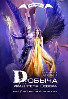 Добыча хранителя Севера (СИ) - Бакулина Екатерина "Фенек" - Читать Читать онлайн Читаемые книги читать онлайн бесплатно booksread-online.com