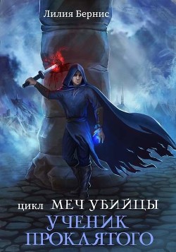 Ученик Проклятого (СИ) - Бернис Лилия - Читать 📖 Читать онлайн 👀 Читаемые книги читать онлайн бесплатно 🔥 booksread-online.com
