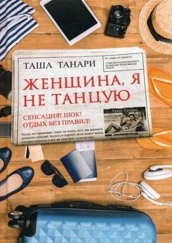 Женщина, я не танцую (СИ) - Танари Таша - Читать Читать онлайн Читаемые книги читать онлайн бесплатно booksread-online.com