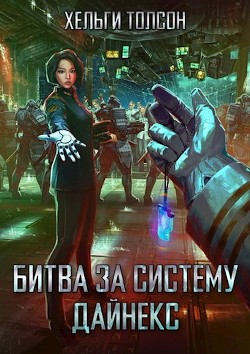 Битва за систему Дайнекс (СИ) - Толсон Хельги - Читать Читать онлайн Читаемые книги читать онлайн бесплатно booksread-online.com