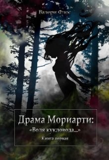 Драма Мориарти: "Воля кукловода..." (СИ) - Флос Валери - Читать Читать онлайн Читаемые книги читать онлайн бесплатно booksread-online.com