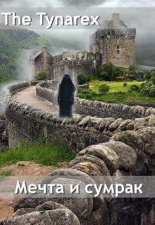 Мечта и сумрак (СИ) - "The Tynarex" - Читать Читать онлайн Читаемые книги читать онлайн бесплатно booksread-online.com