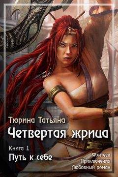 Татьяна Тюрина - Путь к себе (СИ) - Читать 📖 Читать онлайн 👀 Читаемые книги читать онлайн бесплатно 🔥 booksread-online.com