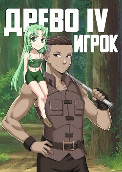 Игрок (СИ) - Рымин Андрей Олегович - Читать | Читать онлайн | Читаемые книги читать онлайн бесплатно | booksread-online.com