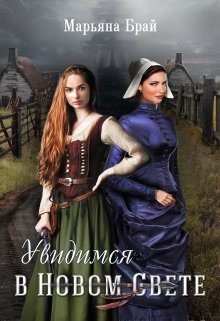 Увидимся в Новом Свете (СИ) - Брай Марьяна - Читать 📖 Читать онлайн 👀 Читаемые книги читать онлайн бесплатно 🔥 booksread-online.com