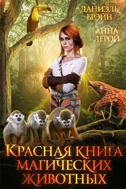 Красная книга магических животных (СИ) - Брэйн Даниэль - Читать 📖 Читать онлайн 👀 Читаемые книги читать онлайн бесплатно 🔥 booksread-online.com