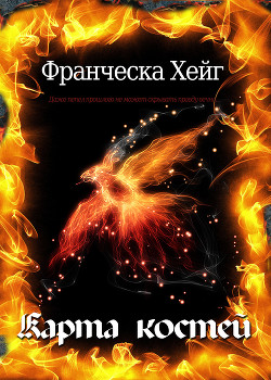 Карта костей (ЛП) - Хейг Франческа - Читать 📖 Читать онлайн 👀 Читаемые книги читать онлайн бесплатно 🔥 booksread-online.com