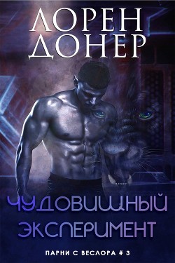 Чудовищный эксперимент (ЛП) - Донер Лорен - Читать 📖 Читать онлайн 👀 Читаемые книги читать онлайн бесплатно 🔥 booksread-online.com