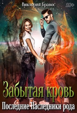Забытая кровь. Последние наследники рода (СИ) - Бравос Виктория - Читать 📖 Читать онлайн 👀 Читаемые книги читать онлайн бесплатно 🔥 booksread-online.com