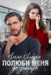 Полюби меня до завтра (СИ) - Либрем Альма - Читать 📖 Читать онлайн 👀 Читаемые книги читать онлайн бесплатно 🔥 booksread-online.com