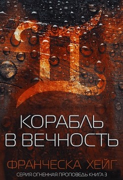 Корабль в вечность (ЛП) - Хейг Франческа - Читать | Читать онлайн | Читаемые книги читать онлайн бесплатно | booksread-online.com