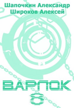 В 8 (СИ) - Шапочкин Александр Игоревич "Rayfon" - Читать | Читать онлайн | Читаемые книги читать онлайн бесплатно | booksread-online.com