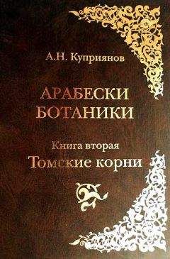 Андрей Куприянов - Арабески ботаники. Книга вторая: Томские корни - Читать 📖 Читать онлайн 👀 Читаемые книги читать онлайн бесплатно 🔥 booksread-online.com