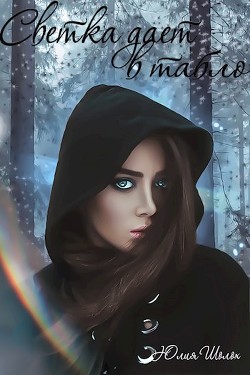 Светка даёт в табло (СИ) - Шолох Юлия - Читать 📖 Читать онлайн 👀 Читаемые книги читать онлайн бесплатно 🔥 booksread-online.com