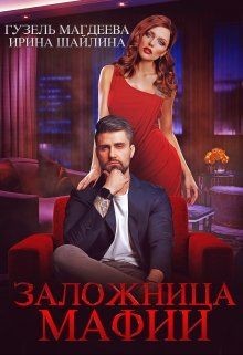 Заложница мафии (СИ) - Шайлина Ирина - Читать 📖 Читать онлайн 👀 Читаемые книги читать онлайн бесплатно 🔥 booksread-online.com