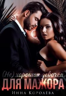 (Не) хорошая девочка для мажора (СИ) - Королёва Инна - Читать | Читать онлайн | Читаемые книги читать онлайн бесплатно | booksread-online.com