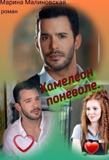 Хамелеон по неволе (СИ) - Малиновская Марина Юрьевна - Читать Читать онлайн Читаемые книги читать онлайн бесплатно booksread-online.com