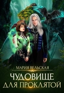 Чудовище для проклятой (СИ) - Вельская Мария "Шеллар Аэлрэ" - Читать Читать онлайн Читаемые книги читать онлайн бесплатно booksread-online.com