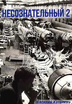 Несознательный 2 (СИ) - Каталкин Василий - Читать 📖 Читать онлайн 👀 Читаемые книги читать онлайн бесплатно 🔥 booksread-online.com