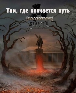 Там, где кончается путь (СИ) - "Тёмный Доктор" - Читать Читать онлайн Читаемые книги читать онлайн бесплатно booksread-online.com