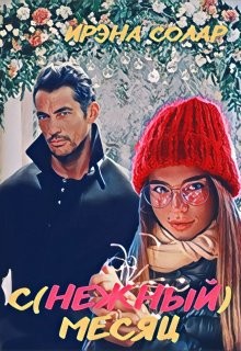 С(нежный) месяц (СИ) - Солар Ирэна - Читать | Читать онлайн | Читаемые книги читать онлайн бесплатно | booksread-online.com
